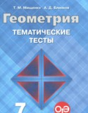 Геометрия 7 класс тематические тесты Мищенко Т.М.