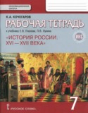 История России 16–17 века 7 класс Кочегаров (Пчелов) тетрадь