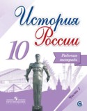 История России 10 класс Данилов (Горинов) тетрадь