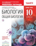 Биология 10 класс Агафонова рабочая тетрадь