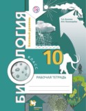 Биология 10 класс Козлова рабочая тетрадь