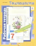 Технология 7 класс рабочая тетрадь Синица Н.В.