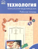 Технология 7 класс рабочая тетрадь Логвинова О.Н.