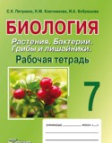 Биология 7 класс Пятунина рабочая тетрадь