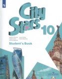 Английский язык 10 класс City Stars Мильруд Р.П.