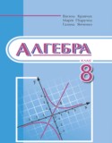 Алгебра 8 класс Кравчук В.Р.