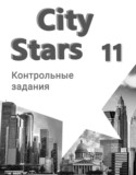 Английский язык 11 класс контрольные работы City Stars Мильруд Р.П.