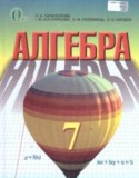 Алгебра 7 класс Тарасенкова Н.А.