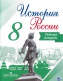 История России 8 класс Артасов (Арсентьев) тетрадь