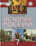 История России 7 класс Пчелов
