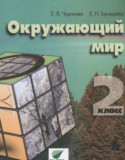 Окружающий мир 2 класс Чудинова 