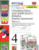 Английский язык 4 класс сборник упражнений Барашкова Е.А. (2018) (к учебнику Верещагиной)