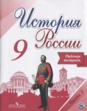 История России 9 класс Данилов (Арсентьев) тетрадь