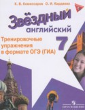 Английский язык 7 класс тренировочные упражнения Starlight Комиссаров К.В.