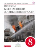 ОБЖ 8 класс Вангородский