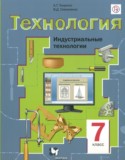 Технология. Индустриальные технологии 7 класс Тищенко А.Т.