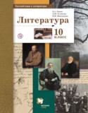 Литература 10 класс базовый и углублённый уровни Ланин