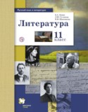 Литература 11 класс базовый и углублённый уровни Ланин