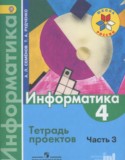 Информатика 4 класс Семёнов тетрадь проектов (Школа России)