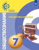 Обществознание 7 класс Котова