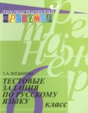 Русский язык 6 класс тестовые задания Богданова Г.А.