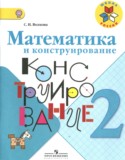 Математика 2 класс конструирование Волкова С.И.