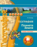География 5-6 класс Котляр тетрадь-практикум