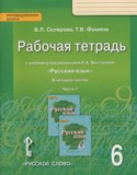 Русский язык 6 класс рабочая тетрадь Склярова В.Л.