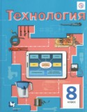 Технология 8 класс Симоненко В.Д.