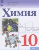 Химия 10 класс Габриелян О.С.