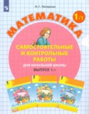 Математика 1 класс самостоятельные и контрольные работы Петерсон Л.Г.