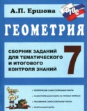 Геометрия 7 класс сборник заданий Ершова А.П.