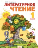 Литературное чтение 1 класс Свиридова