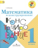 Математика 1 класс конструирование Волкова С.И.