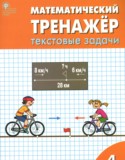 Математический тренажёр 4 класс текстовые задачи Давыдкина Л.М.