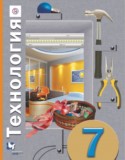 Технология 7 класс Синица Самородский