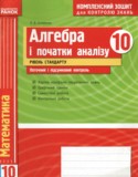Алгебра и начала анализа 10 класс комплексная тетрадь для контроля знаний Скляренко О.В. (Уровень стандарта)