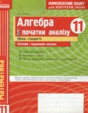 Алгебра и начала анализа 11 класс комплексная тетрадь для контроля знаний Зинченко О.Г. (Уровень стандарта)