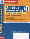 Алгебра и начала анализа 11 класс комплексная тетрадь для контроля знаний Зинченко О.Г. (Академический уровень)