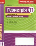 Геометрия 11 класс комплексная тетрадь для контроля знаний Роганин О.М. (уровень стандарта)
