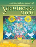 Украинский язык 7 класс Заболотный О.В.