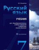 Русский язык 7 класс Коновалова М.В.