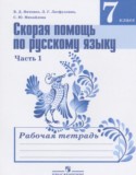 Скорая помощь по русскому языку за 7 класс рабочая тетрадь Янченко В.Д.