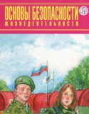 ОБЖ 10 класс Фролов М.П.