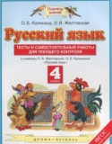 Русский язык 4 класс тесты и самостоятельные работы для текущего контроля Калинина О.Б.