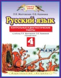 Русский язык 4 класс контрольные и диагностические работы Желтовская Л.Я.
