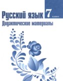 Русский язык 7 класс дидактические материалы Ладыженская Т.А.