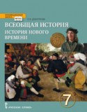 История 7 класс Дмитриева