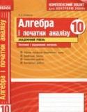 Алгебра и начала анализа 10 класс комплексная тетрадь для контроля знаний Скляренко О.В. (Академический уровень)