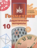 Геометрия 10 класс дидактические материалы Бутузов В.Ф.